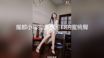 魔都小母狗香甜可口的蜜桃臀