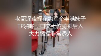 老哥深夜探花约了个丰满妹子TP啪啪，口交上位骑乘后入大力猛操非常诱人