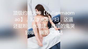 顶级约啪大神【dulianmaomao】，32岁离异少妇，这逼还挺粉，水汪汪，被操的鬼哭狼嚎，痛苦又淫荡