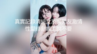 真實記錄清純女友與男友激情性愛時刻嘴上說不要