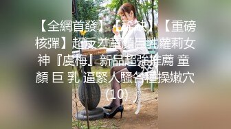 【全網首發】【稀缺】【重磅核彈】超反差童顏巨乳蘿莉女神『虞梅』新品超強推薦 童 顏 巨 乳 逼緊人騷各種操嫩穴 (10)