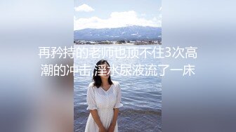 再矜持的老师也顶不住3次高潮的冲击,淫水尿液流了一床