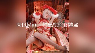 肉包Mini - 性感棋盤女體盛