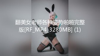 翻美女老师各种姿势啪啪完整版[RF_MP4_3280MB] (1)