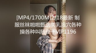 [MP4/1700M]2/18最新 制服丝袜啪啪甄选美乳浪穴各种操各种叫随便干VIP1196