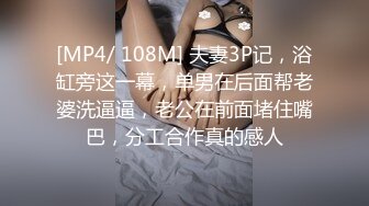 [MP4/ 108M] 夫妻3P记，浴缸旁这一幕，单男在后面帮老婆洗逼逼，老公在前面堵住嘴巴，分工合作真的感人