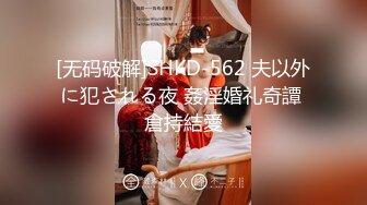 [无码破解]SHKD-562 夫以外に犯される夜 姦淫婚礼奇譚 倉持結愛