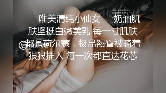 ❤️唯美清纯小仙女❤️奶油肌肤坚挺白嫩美乳 每一寸肌肤都是荷尔蒙，极品翘臀被骑着狠狠插入 每一次都直达花芯！