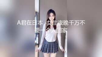 A君在日本 -女生夜晚千万不要一个人回家