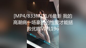 [MP4/833M]11/6最新 我的高潮病一场豪放的性爱才能拯救优娜VIP1196