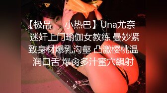 【极品❤️小热巴】Una尤奈✨ 迷奸上门瑜伽女教练 曼妙紧致身材爆乳沟壑 凸激樱桃温润口舌 爆肏多汁蜜穴飙射