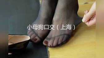 小母狗口交（上海）