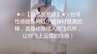 ★☆【极品反差婊】★☆台湾性感健身网红伊娜身材是真的棒，直接化身成人肉飞机杯，让你飞上云霄的快感！