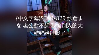 {中文字幕}STAR-829 紗倉まな 老公對不起 我被別人的大雞雞給征服了