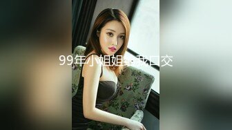 99年小姐姐给我口交