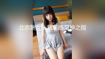 北京熟女，我在练习神之指