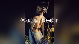 休闲吃鸡，快乐吹箫