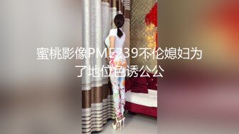 蜜桃影像PME239不伦媳妇为了地位色诱公公