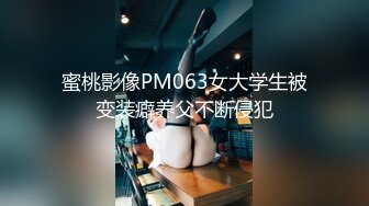 蜜桃影像PM063女大学生被变装癖养父不断侵犯