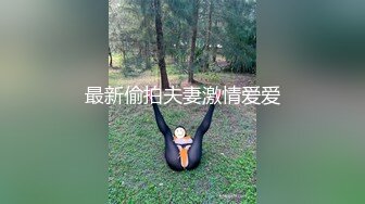 最新偷拍夫妻激情爱爱