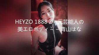 HEYZO 1888 Z～元芸能人の美エロボディ～ – 青山はな