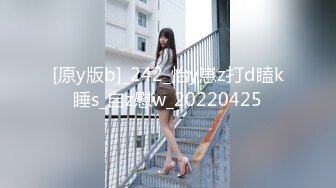 [原y版b]_242_怡y崽z打d瞌k睡s_自z慰w_20220425