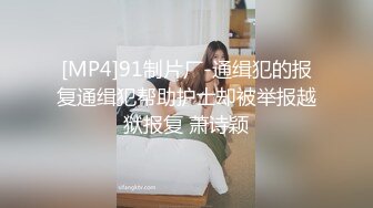 [MP4]91制片厂-通缉犯的报复通缉犯帮助护士却被举报越狱报复 萧诗颖