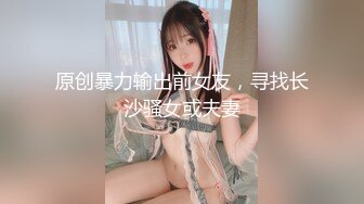 原创暴力输出前女友，寻找长沙骚女或夫妻