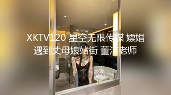 XKTV120 星空无限传媒 嫖娼遇到丈母娘站街 董洁老师