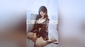 口爆90后小美女