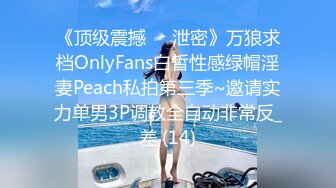 《顶级震撼㊙️泄密》万狼求档OnlyFans白皙性感绿帽淫妻Peach私拍第三季~邀请实力单男3P调教全自动非常反_差 (14)