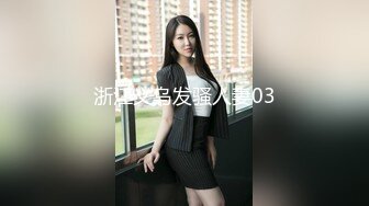 浙江义乌发骚人妻03