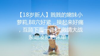 【18岁新人】贱贱的嫩妹小萝莉,BB穴好紧，操起来好痛，互舔下面一番后,激情大战亲吻凌乱的床单！