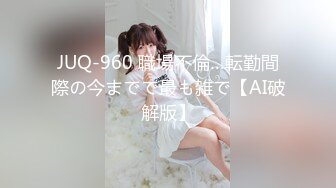 JUQ-960 職場不倫…転勤間際の今までで最も雑で【AI破解版】