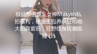 极品颜值巨乳女神Milkyth私拍福利，被金主包养疯狂啪啪大阳具紫薇，狂野纹身抚媚极骚 (1)