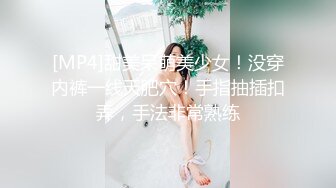 [MP4]甜美呆萌美少女！没穿内裤一线天肥穴！手指抽插扣弄，手法非常熟练