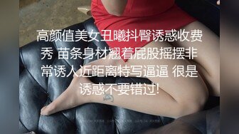 高颜值美女丑曦抖臀诱惑收费秀 苗条身材翘着屁股摇摆非常诱人近距离特写逼逼 很是诱惑不要错过!