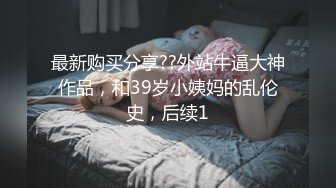 最新购买分享??外站牛逼大神作品，和39岁小姨妈的乱伦史，后续1