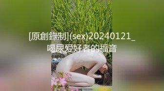 [原創錄制](sex)20240121_喝尿爱好者的福音