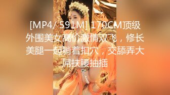 [MP4/ 591M] 170CM顶级外围美女高价激情双飞，修长美腿一起躺着扣穴，交舔弄大屌扶腰抽插