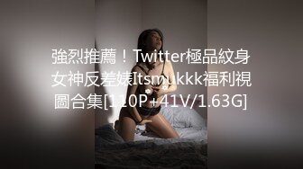 強烈推薦！Twitter極品紋身女神反差婊Itsmukkk福利視圖合集[110P+41V/1.63G]