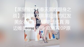 【黑猩猩也有春天黑奴翻身之战】渴望被大黑屌征服的红发美女在旅行期间梦想成真 海边唯美超性爱操 高清720P原版