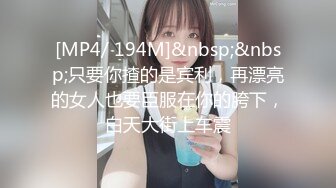 [MP4/ 194M]&nbsp;&nbsp;只要你揸的是宾利，再漂亮的女人也要臣服在你的胯下，白天大街上车震