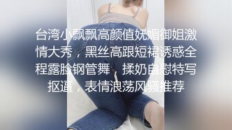 台湾小飘飘高颜值妩媚御姐激情大秀，黑丝高跟短裙诱惑全程露脸钢管舞，揉奶自慰特写抠逼，表情浪荡风骚推荐