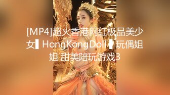 [MP4]超火香港网红极品美少女▌HongKongDoll ▌玩偶姐姐 甜美陪玩游戏3