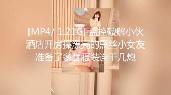 [MP4/ 1.21G] 监控破解小伙酒店开房操漂亮的黑丝小女友准备了多套服装连干几炮