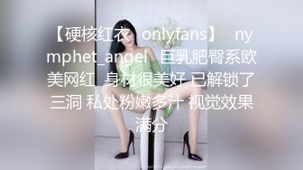 【硬核红衣✨onlyfans】⚡nymphet_angel⚡巨乳肥臀系欧美网红  身材很美好 已解锁了三洞 私处粉嫩多汁 视觉效果满分