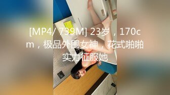 [MP4/ 739M] 23岁，170cm，极品外围女神，花式啪啪实力征服她