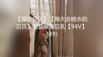 【福娃贝贝】【胸大会喷水的贝贝】无套爆操巨乳【94V】 (49)