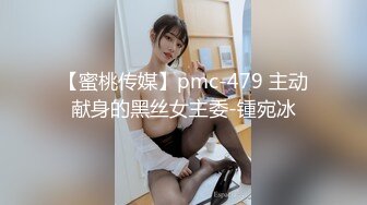 【蜜桃传媒】pmc-479 主动献身的黑丝女主委-锺宛冰